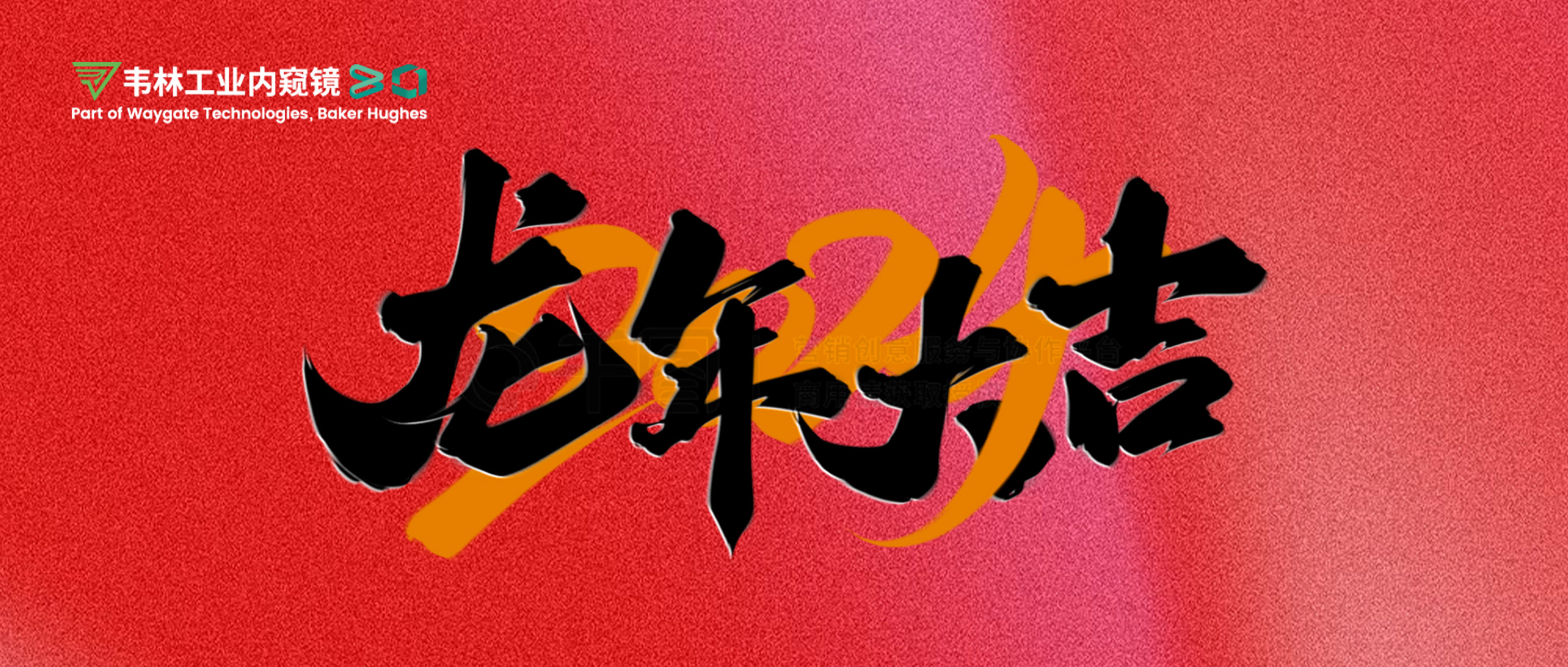 北京韋林意威特工業(yè)內(nèi)窺鏡有限公司恭祝新老客戶：新春快樂(lè)，龍年大吉！